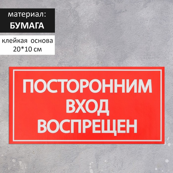 

Наклейка знак "Посторонним вход воспрещен!", 20х10 см(20 шт.), Красный