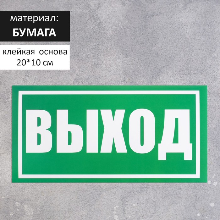 

Наклейка знак "Выход", 20х10 см(20 шт.), Зеленый