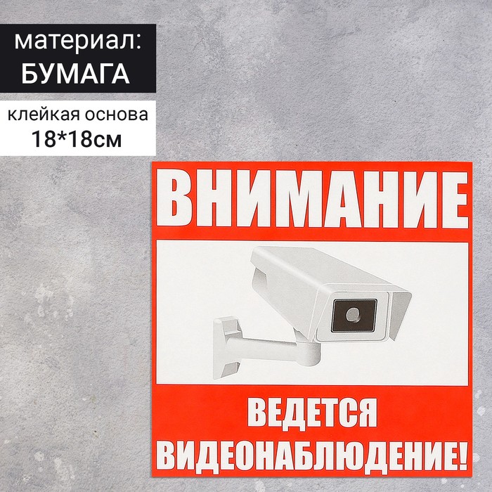 

Наклейка знак "Внимание! Ведется видеонаблюдение!", 18х18 см(20 шт.), Разноцветный