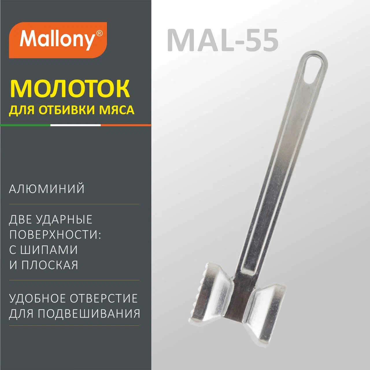 Молоток Mallony MAL-55 для отбивки мяса, 1 шт. 100024342491 серебристый, размер 22*6*4.8 см