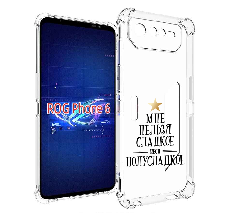 

Чехол MyPads мне-нельзя-сладкое для Asus ROG Phone 6, Прозрачный, Tocco