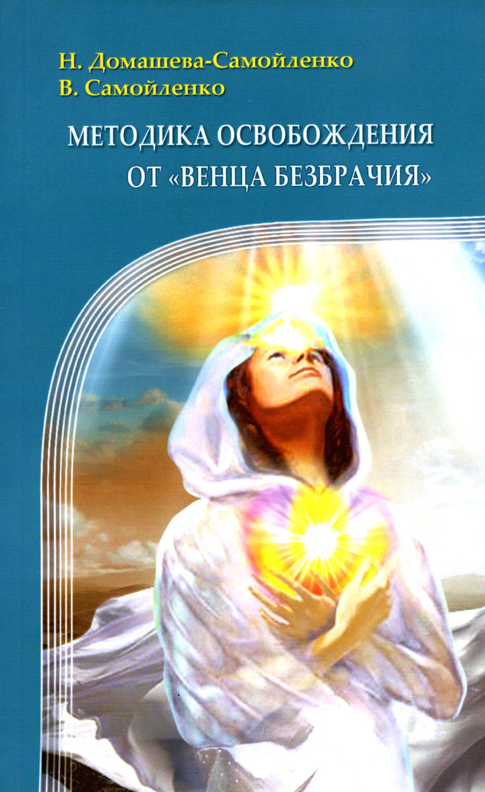 фото Книга методика освобождения от "венца безбрачия". 2-е издание амрита