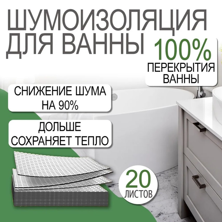 

Шумоизоляция для ванны Шумология Ванна100%, Серебристый, Ванна