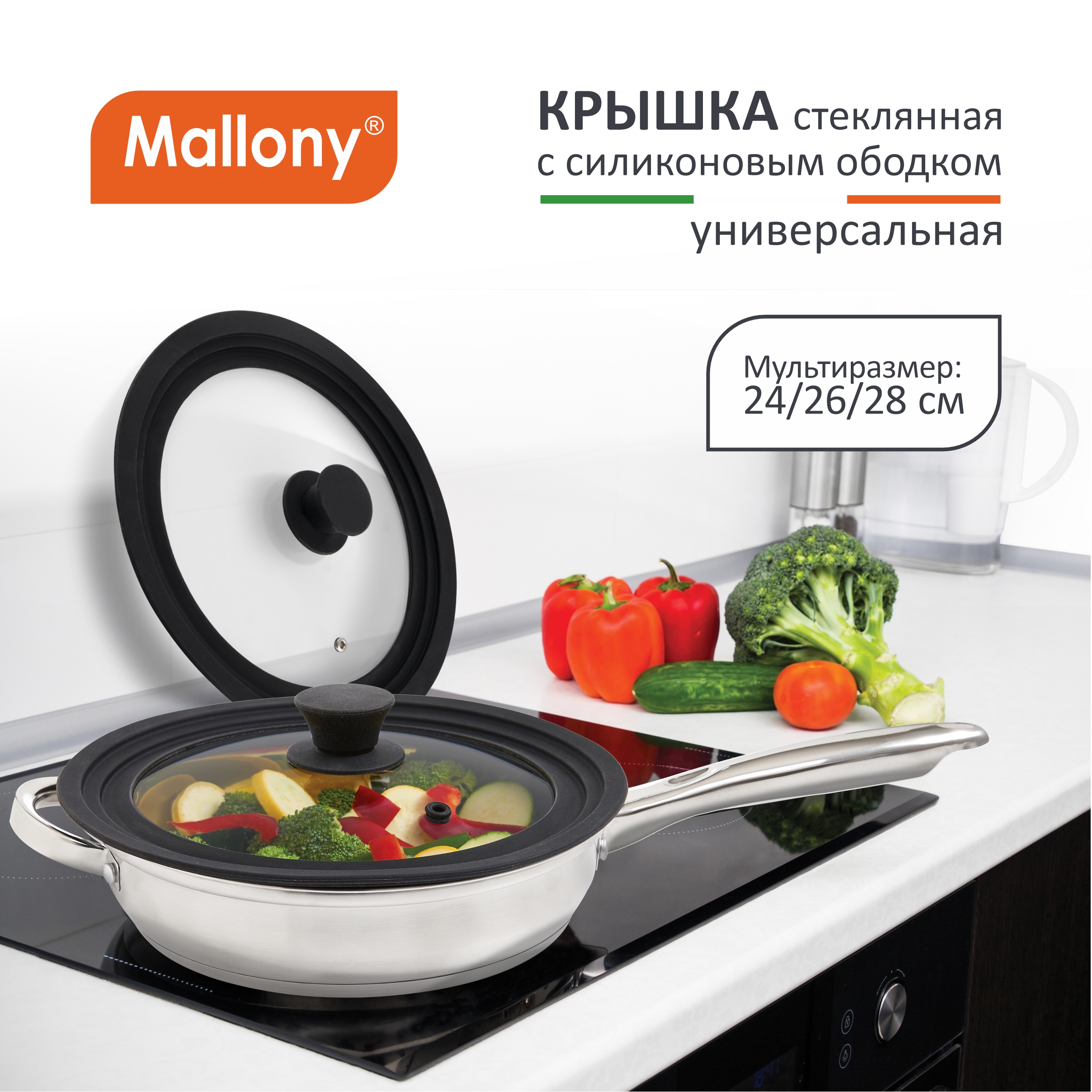 Крышка универсальная Mallony 28 см 2379₽