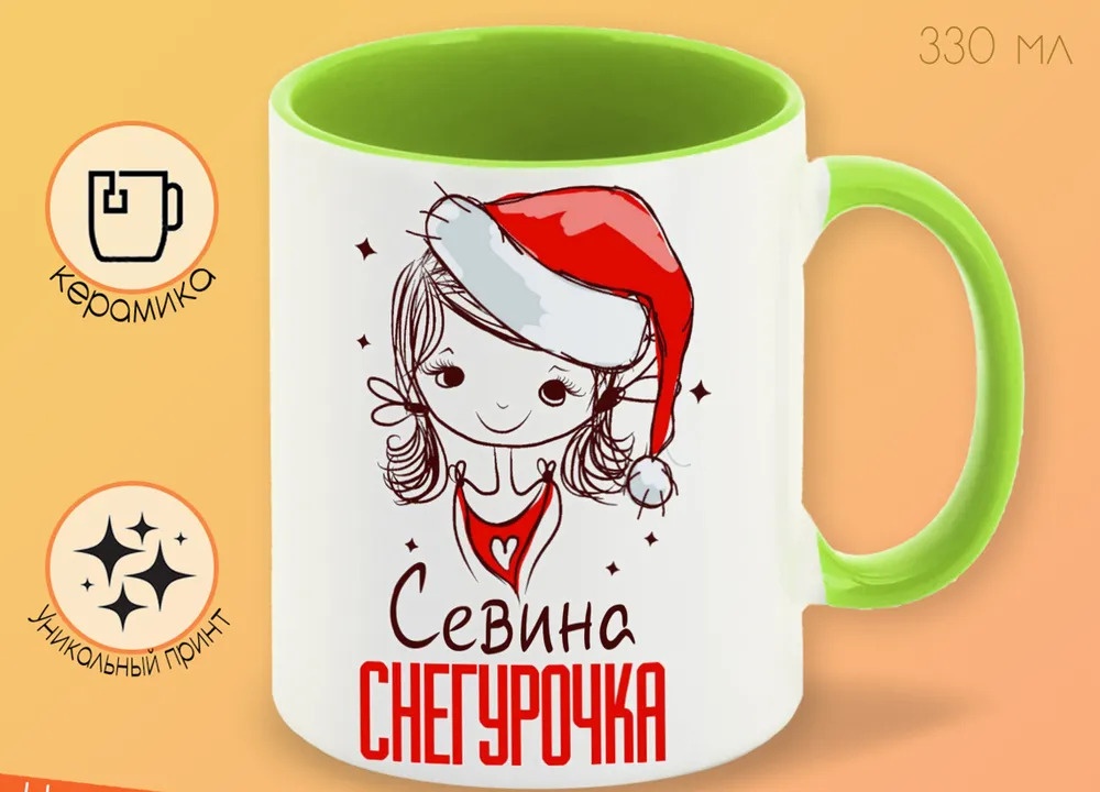 

Кружка CoolPodarok Севина Снегурочка Девочка в колпаке