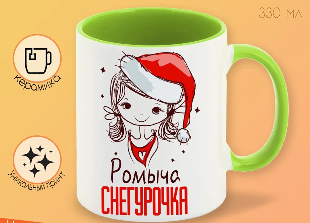 

Кружка CoolPodarok Ромыча Снегурочка Девочка в колпаке