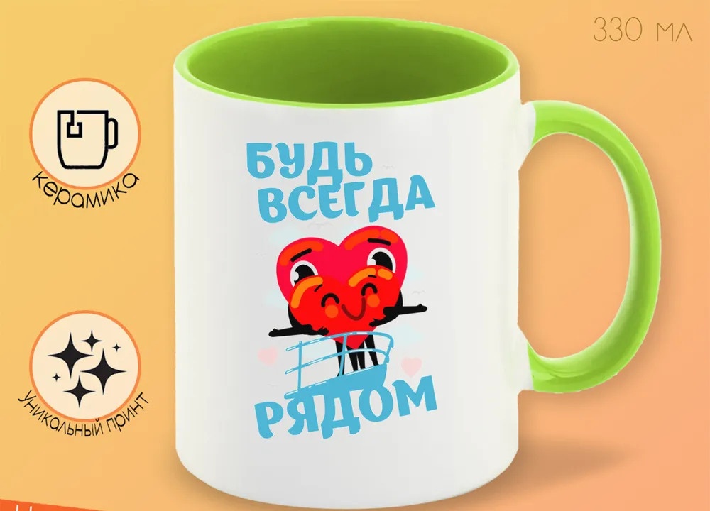 

Кружка CoolPodarok Прикол 14 февраля Будь всегда рядом