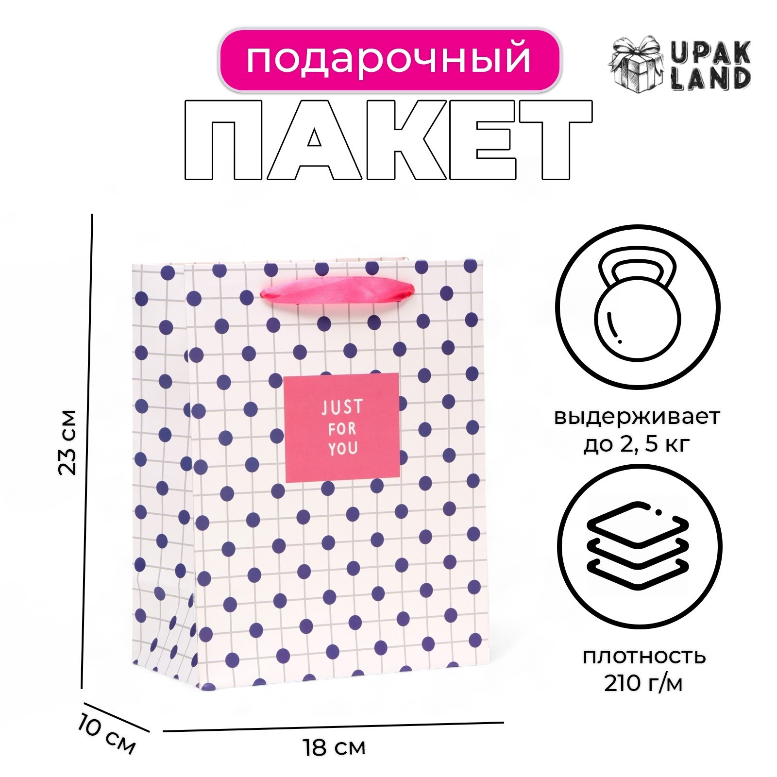 

Подарочный пакет UPAK LAND ламинированный Just for you,MS 18х23х10 см, 1 шт
