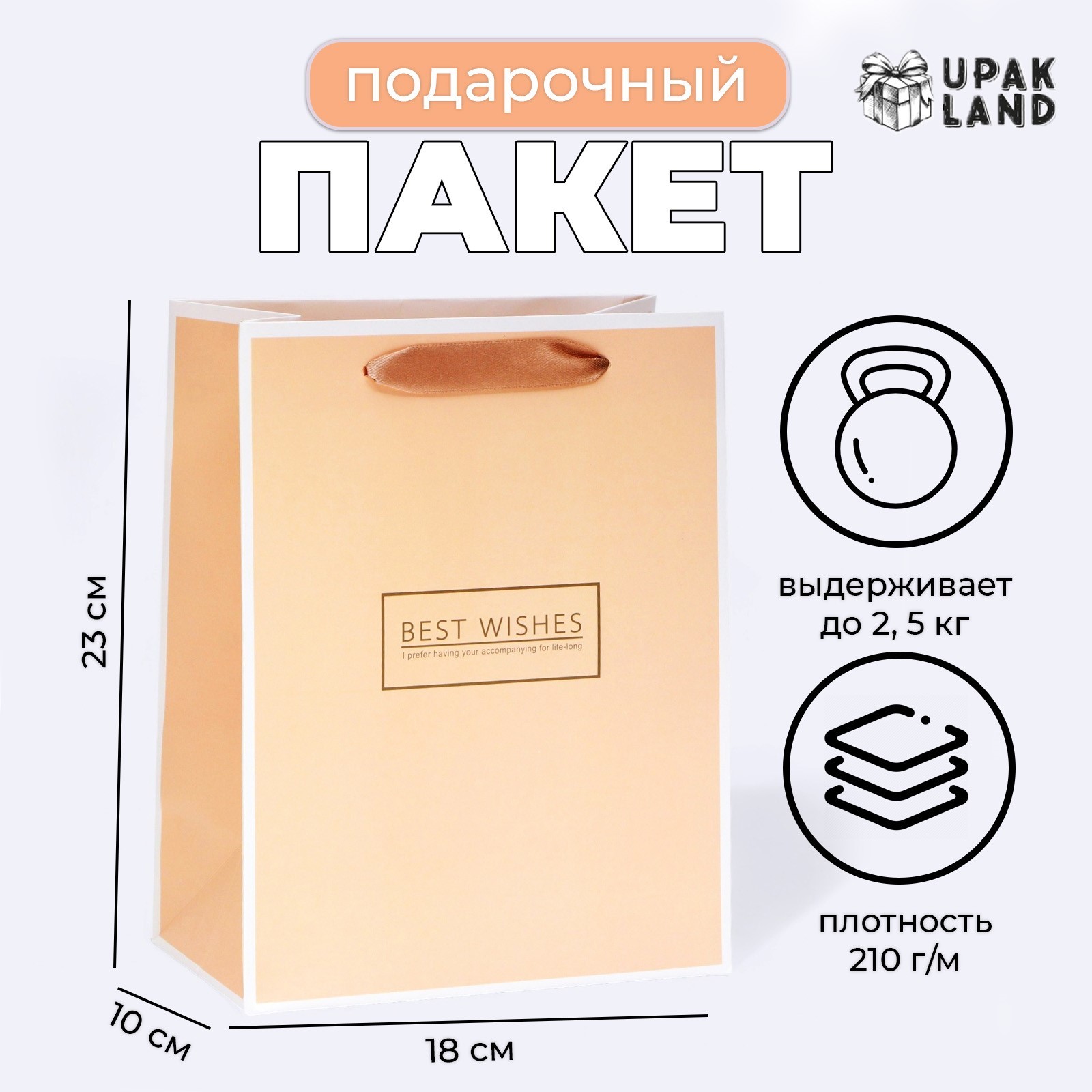 

Подарочный пакет UPAK LAND ламинированный Ваниль, MS 18х23х10 см, 1 шт