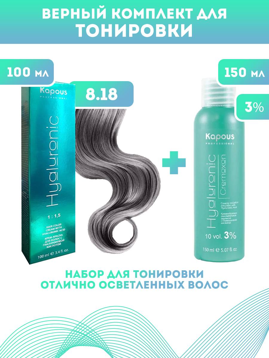 Краска для волос Kapous Hyaluronic тон №8.18 100мл и Оксигент Kapous 3% 150мл новая жизнь часть 1