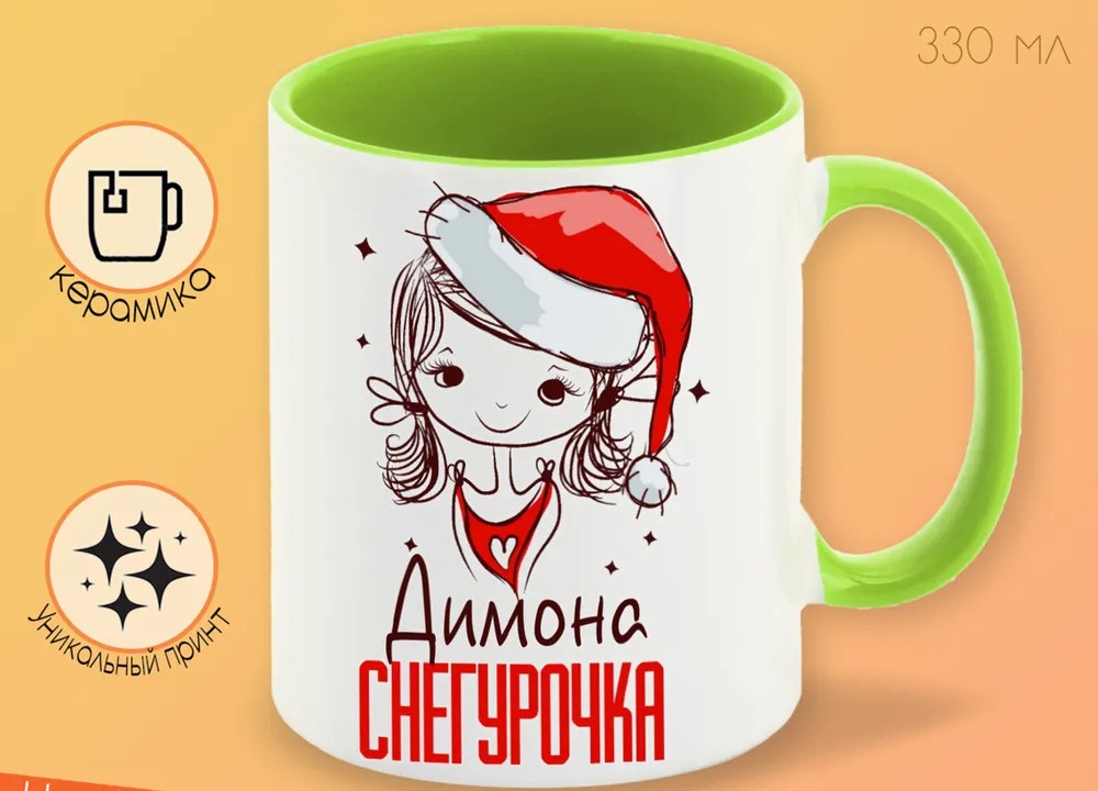 

Кружка CoolPodarok Димона Снегурочка Девочка в колпаке