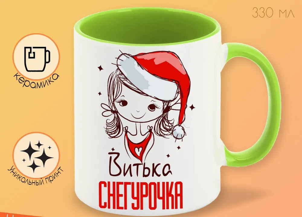 

Кружка CoolPodarok Витька Снегурочка Девочка в колпаке