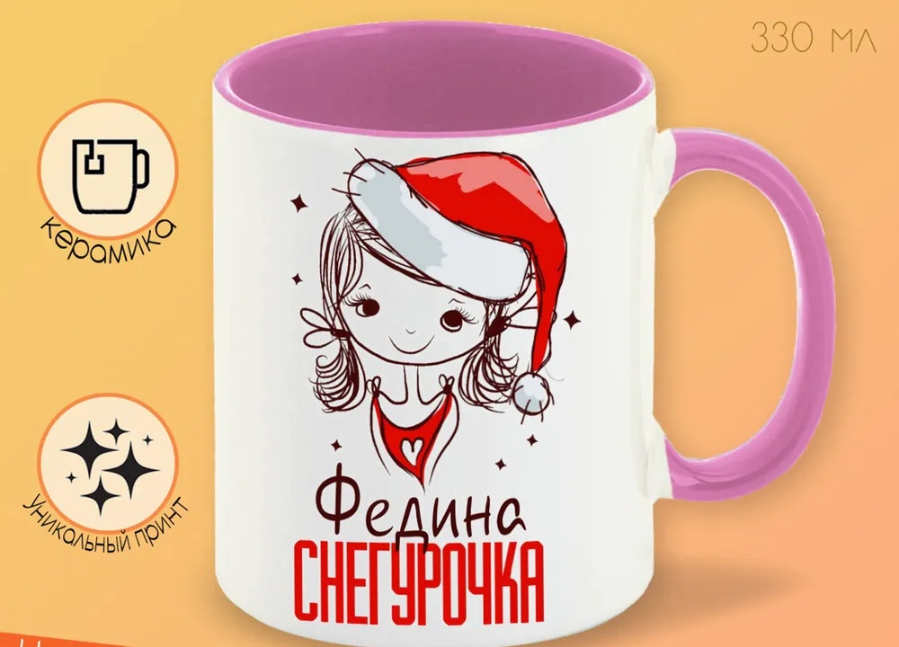 

Кружка CoolPodarok Федина Снегурочка Девочка в колпаке