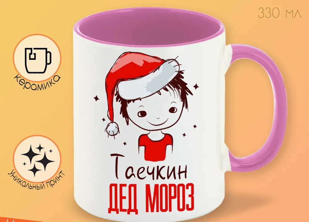 

Кружка CoolPodarok Таечкин Дед мороз Мальчик в колпаке
