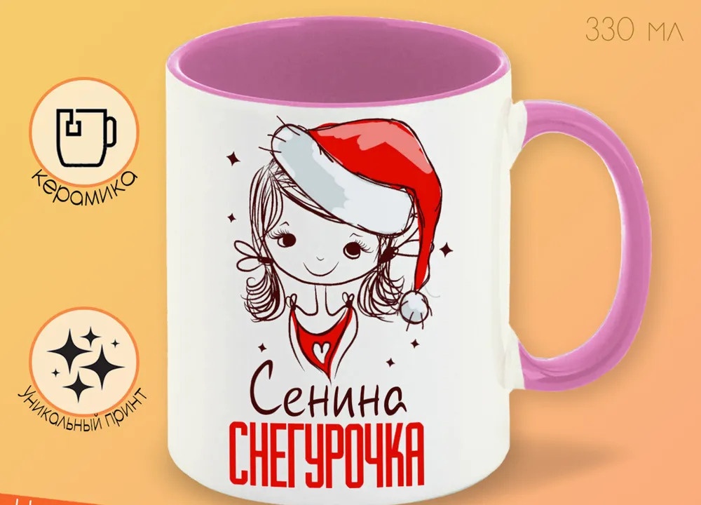 

Кружка CoolPodarok Сенина Снегурочка Девочка в колпаке