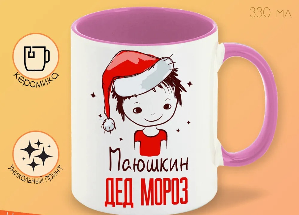 

Кружка CoolPodarok Маюшкин Дед мороз Мальчик в колпаке