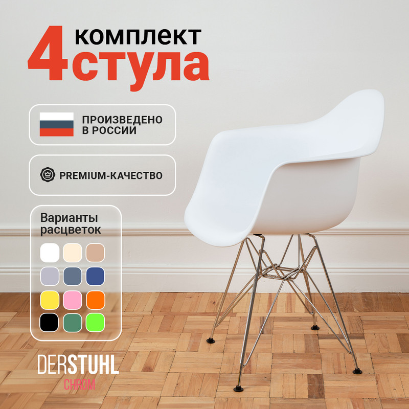 

Стул-кресло DERSTUHL 330 Chrom Eames, Белый, 4 шт, 330 CHROM