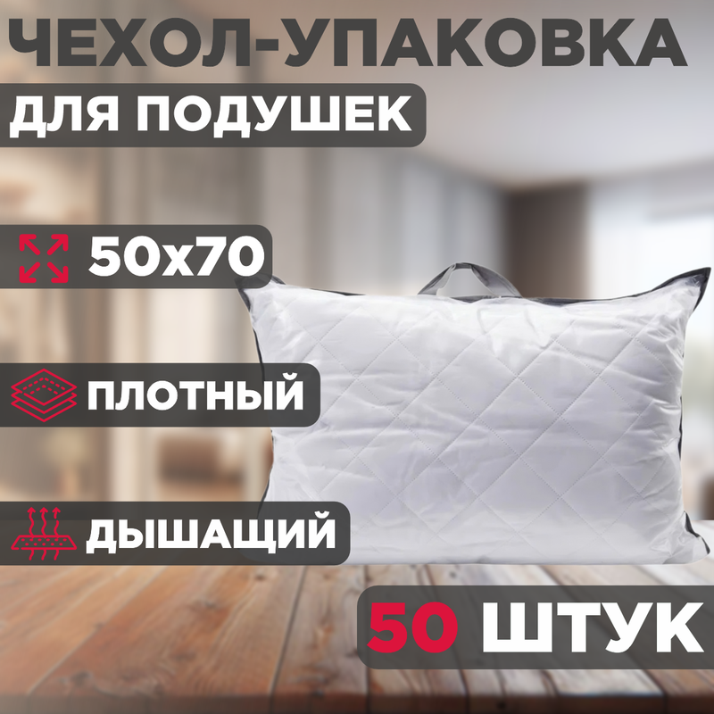

Чехол-упаковка для подушки, голубой, 50 шт, 50x70, CYAN