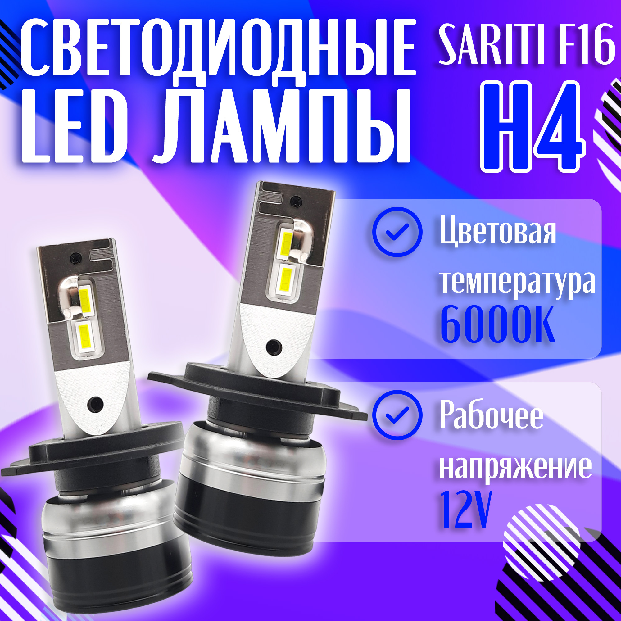 Светодиодные LED лампы SARITI F16 H7 6000K 12V