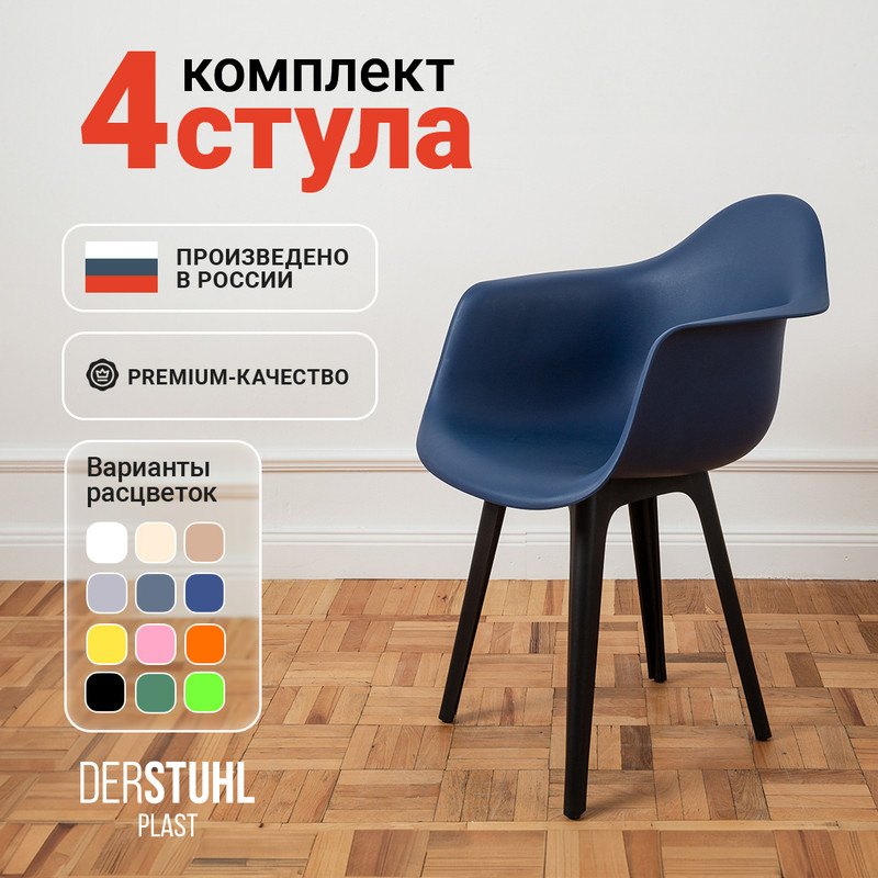 

Стул-кресло DERSTUHL 330 Plast Eames, Темно-синий, 4 шт, 330 PLAST