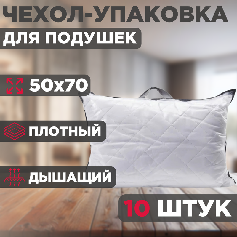 

Чехол-упаковка для подушки, голубой, 10 шт, 50x70, CYAN