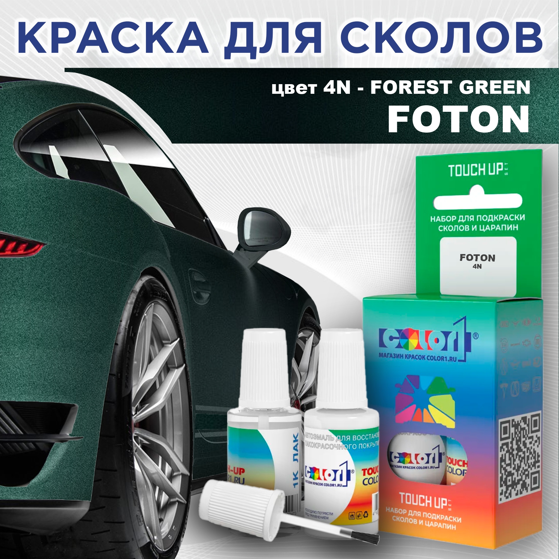 

Краска для сколов во флаконе с кисточкой COLOR1 для FOTON, цвет 4N - FOREST GREEN, Прозрачный