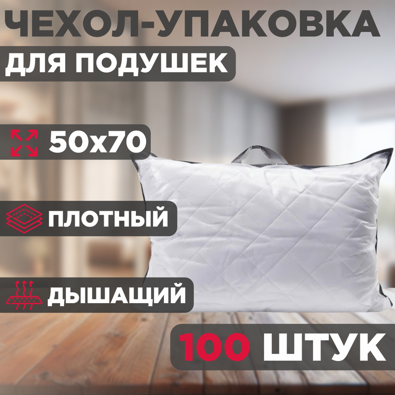 

Чехол-упаковка для подушки, синий, 100 шт, 50x70, BLUE