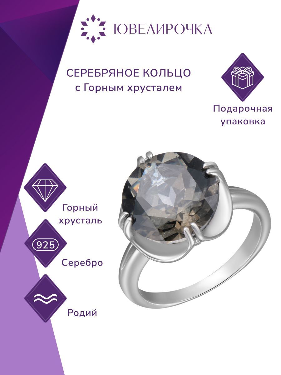 

Кольцо из серебра р. 19,5 Ювелирочка 1056339, горный хрусталь, 1056339