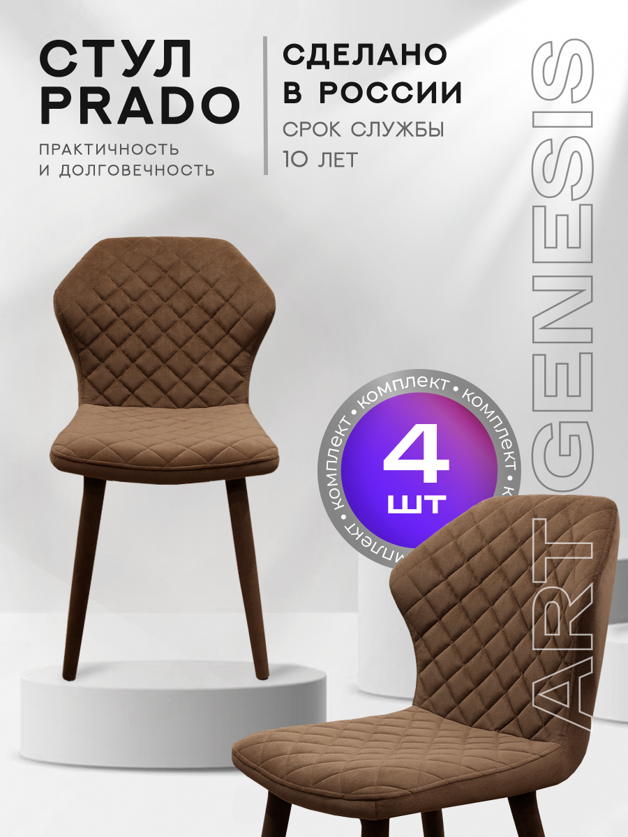 

Стул ArtGenesis Prado Bentley 4 4_Prado_Bentley_09 4 шт, Prado_Bentley