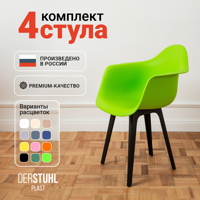 

Стул-кресло DERSTUHL 330 Plast Eames, Салатовый, 4 шт, 330 PLAST