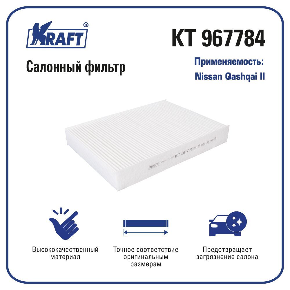 

Фильтр салонный для а/м Nissan Qashqai II KRAFT KT 967784