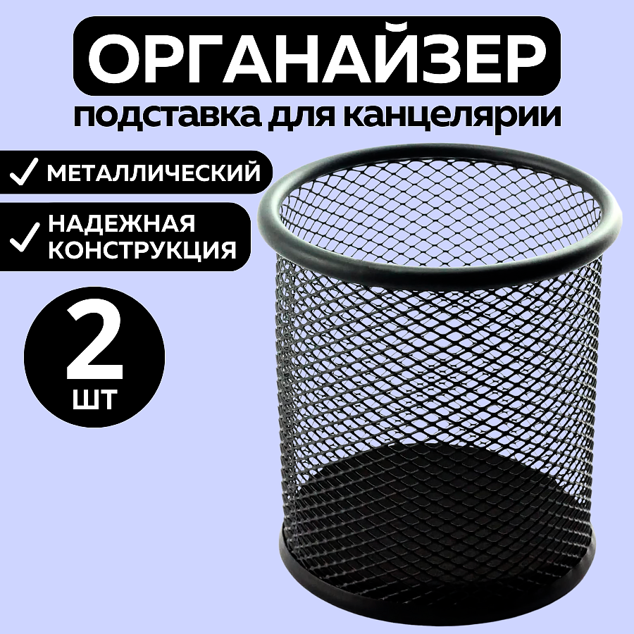 Органайзер подставка для канцелярии CANBI  металлический черный круглый 2 шт