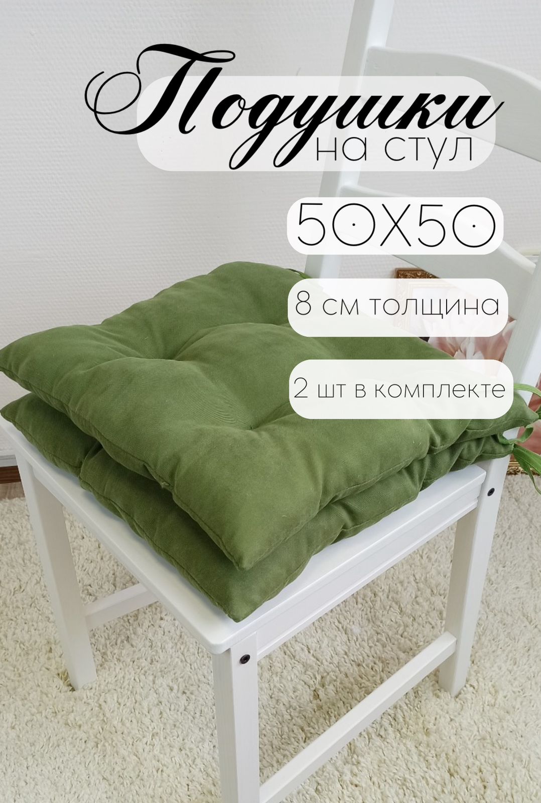 

Подушка на стул Бизнес Стиль цвет лесной зеленый 50х50 см-2шт, КАНВАС-ЗЕЛЕНЬ
