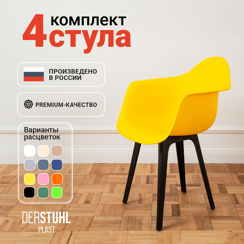 Стул-кресло DERSTUHL 330 Plast Eames, Лимон, 4 шт