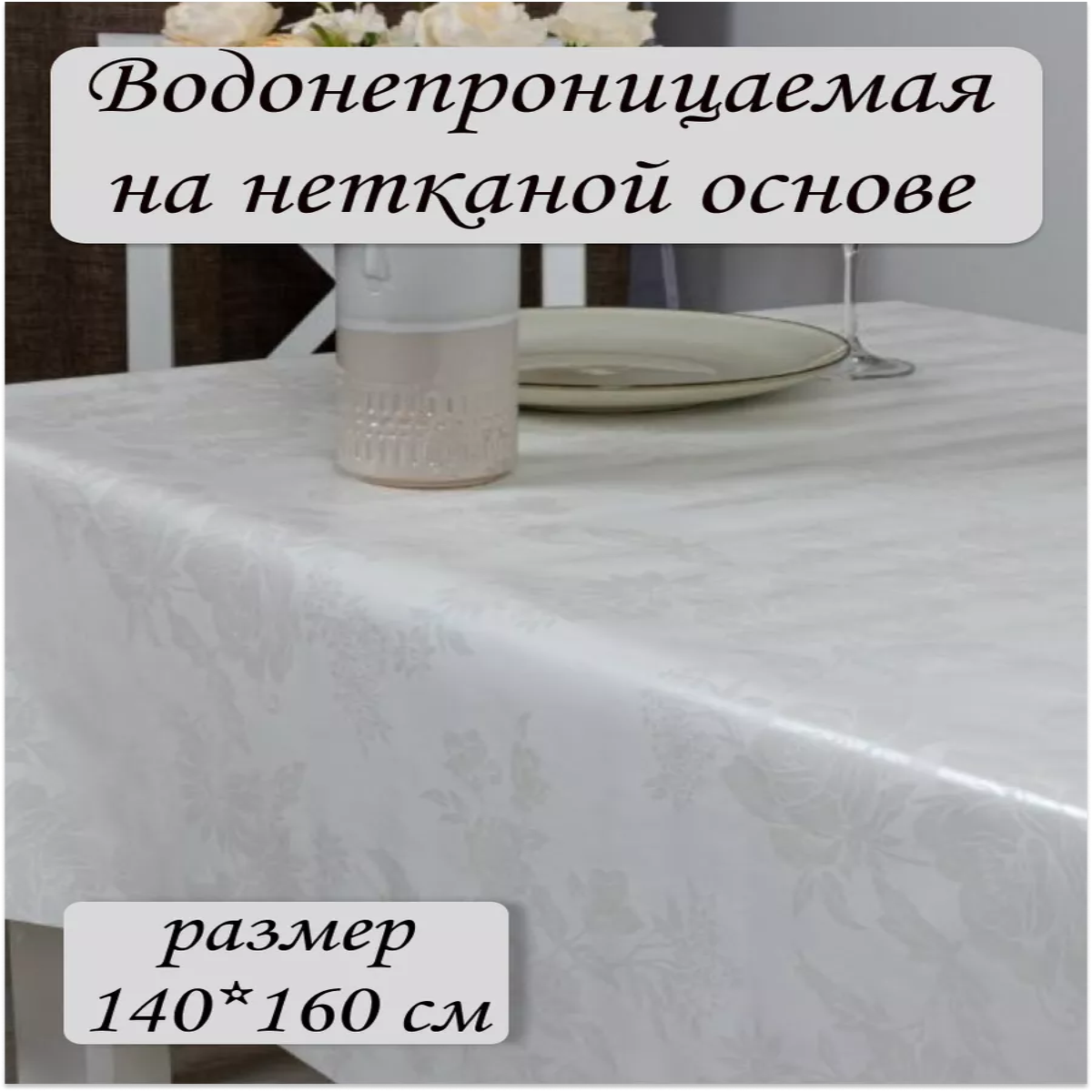 

Скатерть клеёнка Ларио Белая 140х160см, Белый