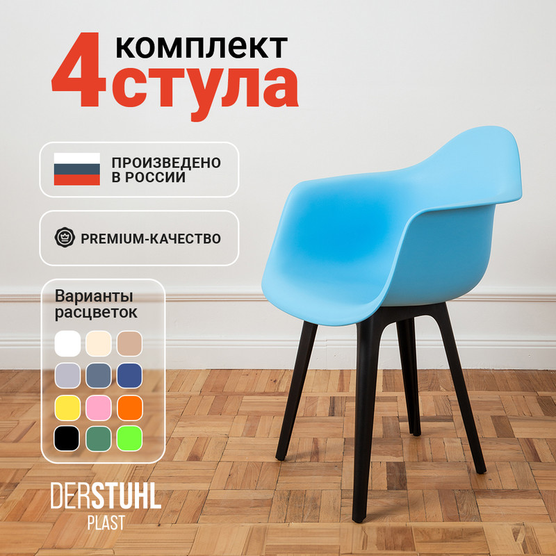 Стул-кресло DERSTUHL 330 Plast Eames, Голубой, 4 шт