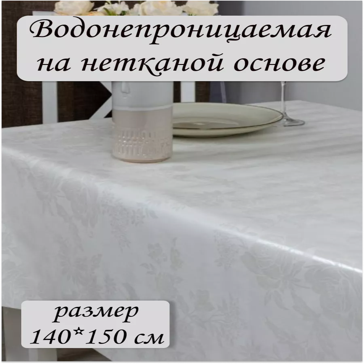 

Скатерть клеёнка Ларио Белая 140х150см, Белый