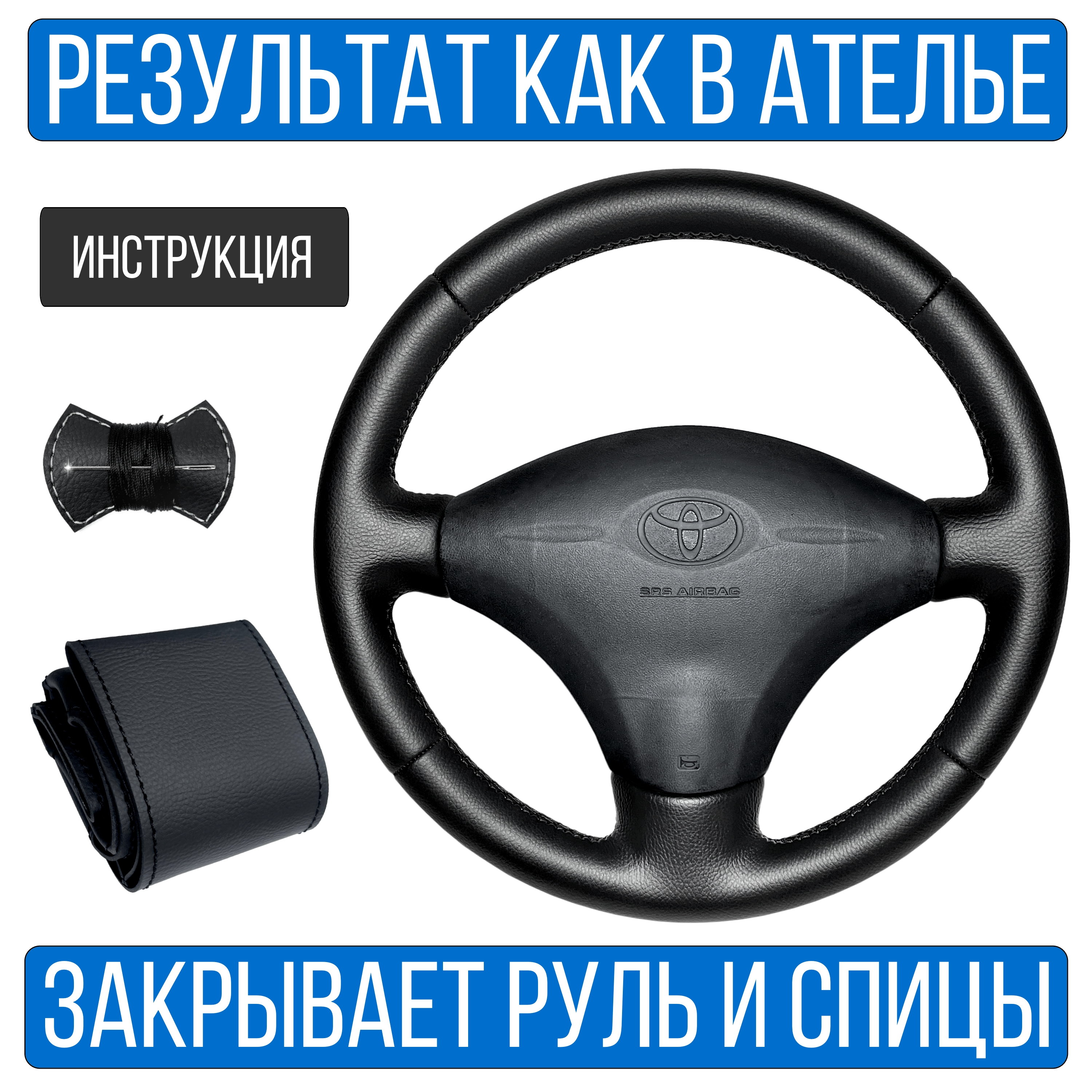 

Оплетка на руль Vseopletki Toyota Vitz для руля без штатной кожи, Черный, Toyota Vitz