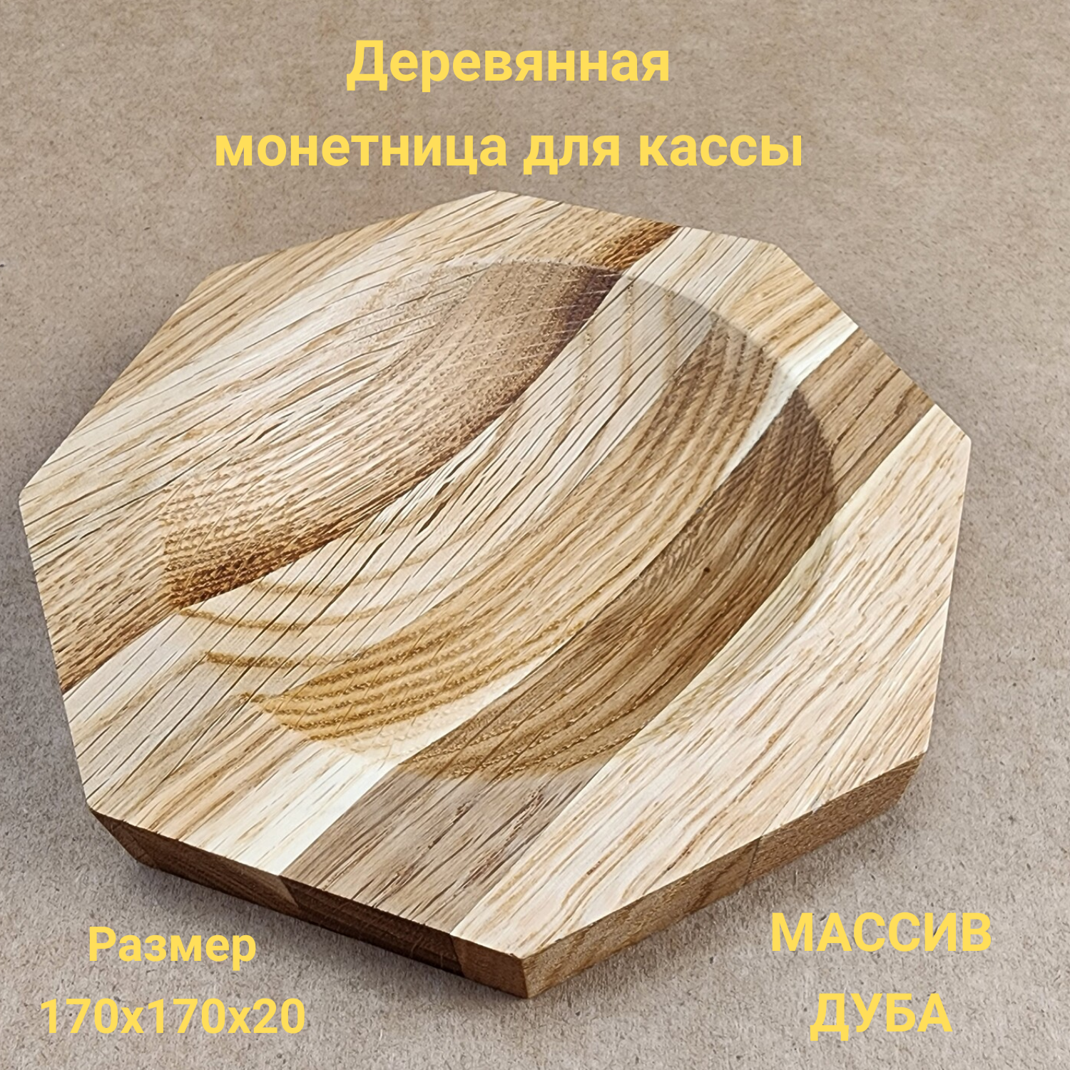 

Монетница Мэджик восьмиугольная деревянная, 170х170, Монетница восьмиугольная