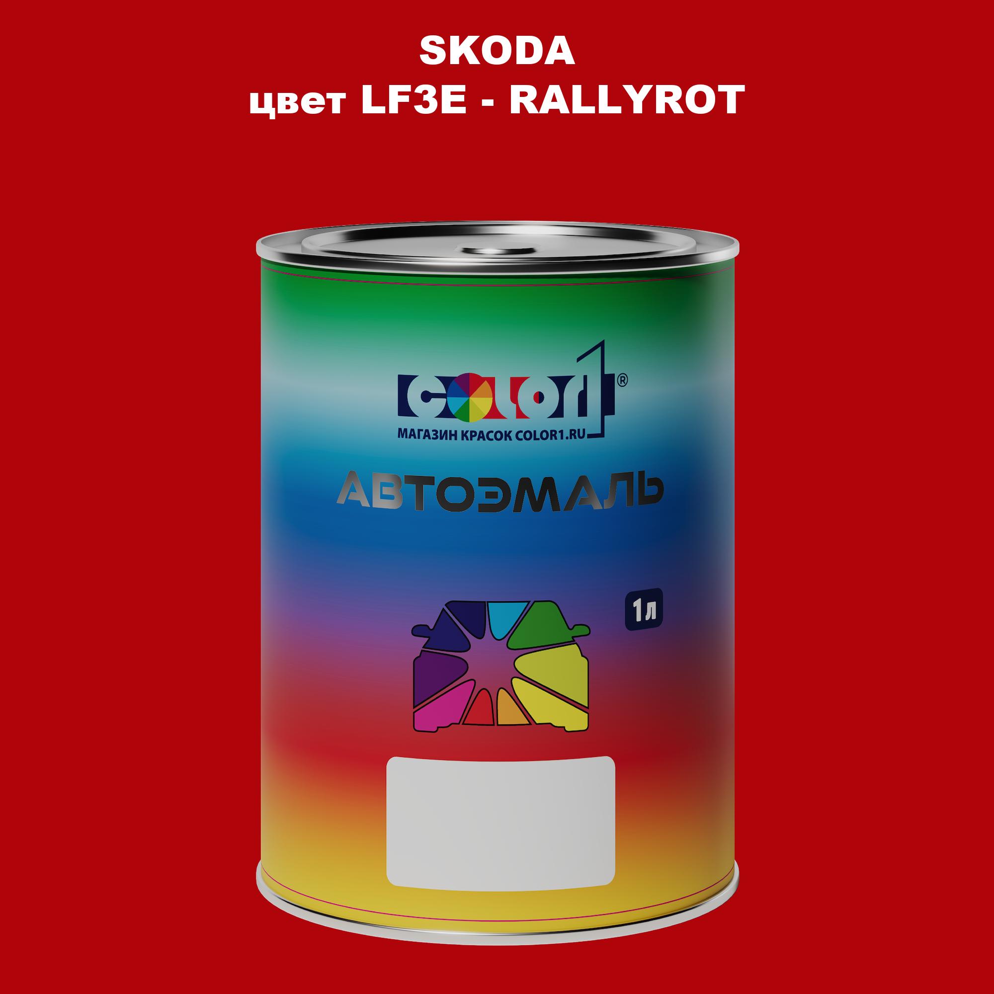 

Автомобильная краска COLOR1 для SKODA, цвет LF3E - RALLYROT, Прозрачный