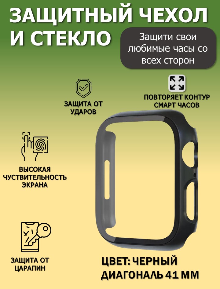 Чехол с защитным стеклом 41 мм для Apple Watch серии 7 и 8