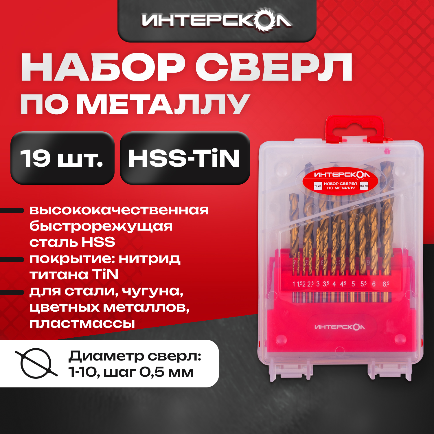 Набор сверел по металлу HSS-TiN 19 шт 18301019 Интерскол 2490₽