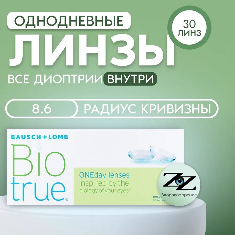 

Контактные линзы Bausch + Lomb, Biotrue ONEday lens, однодневные, -4.25 / 8.6, 30 шт., Biotrue ONEday 30 линз