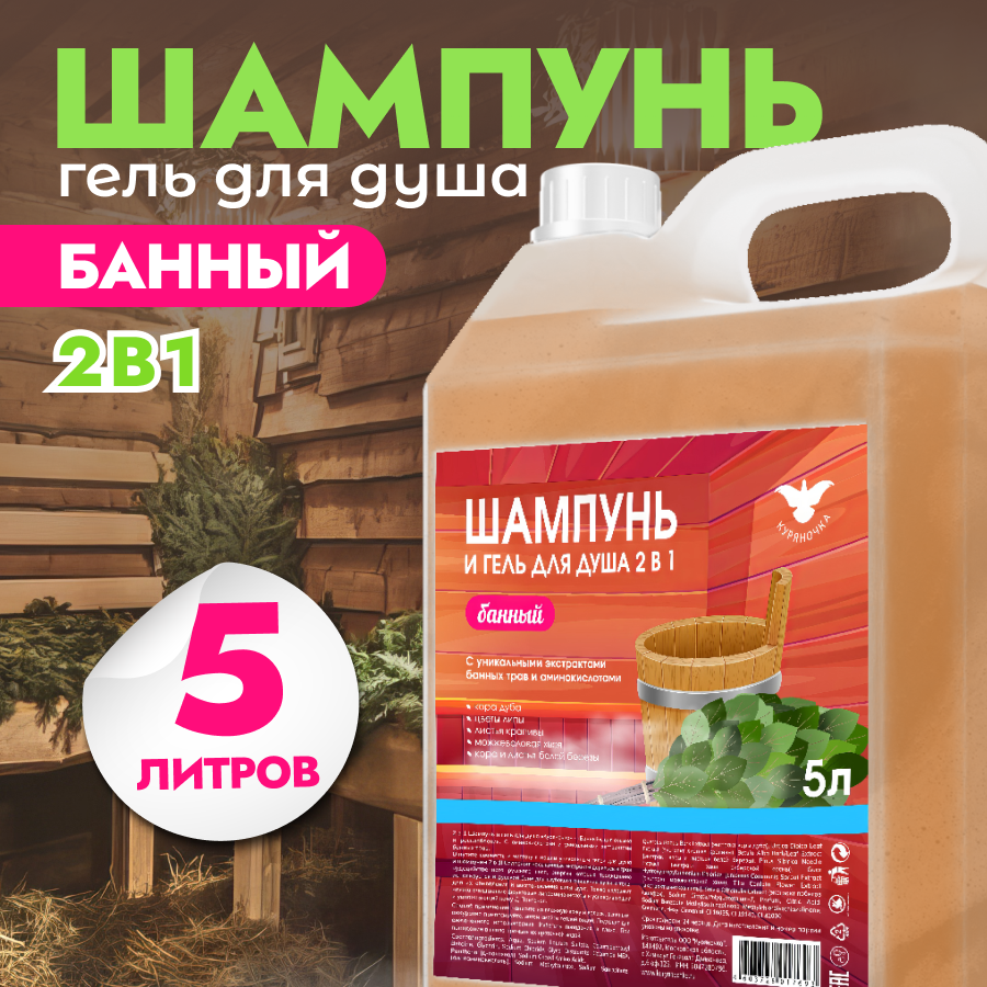 Шампунь и гель для душа Куряночка 2 в 1 Банный 5л