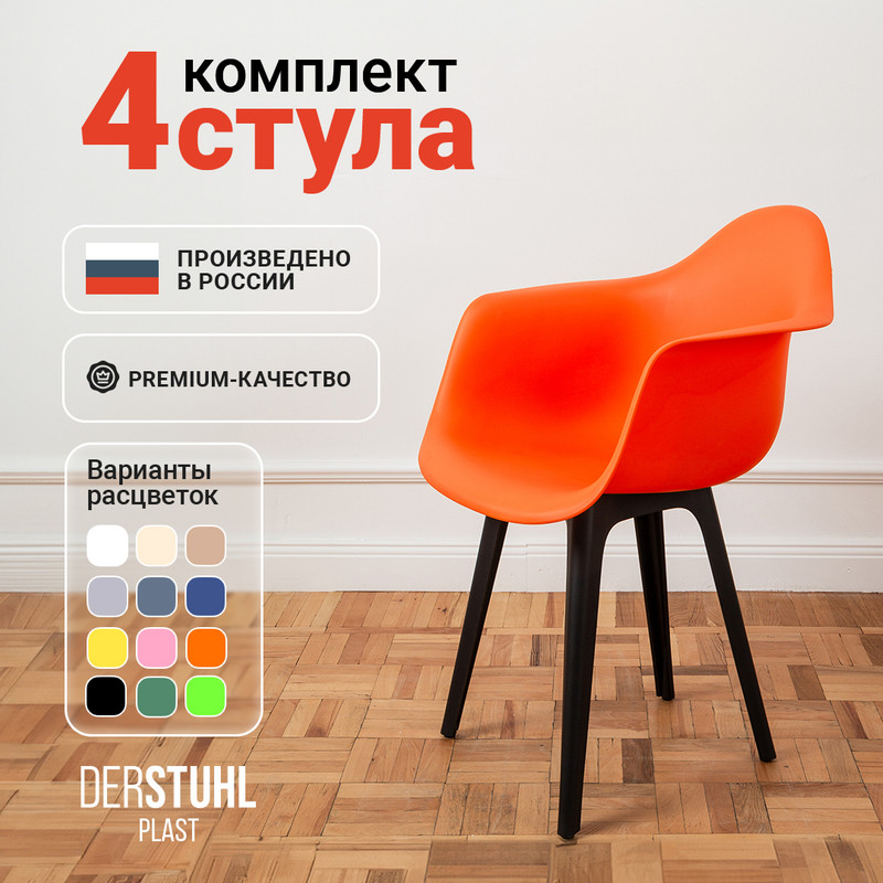 

Стул-кресло DERSTUHL 330 Plast Eames, Оранжевый, 4 шт, 330 PLAST