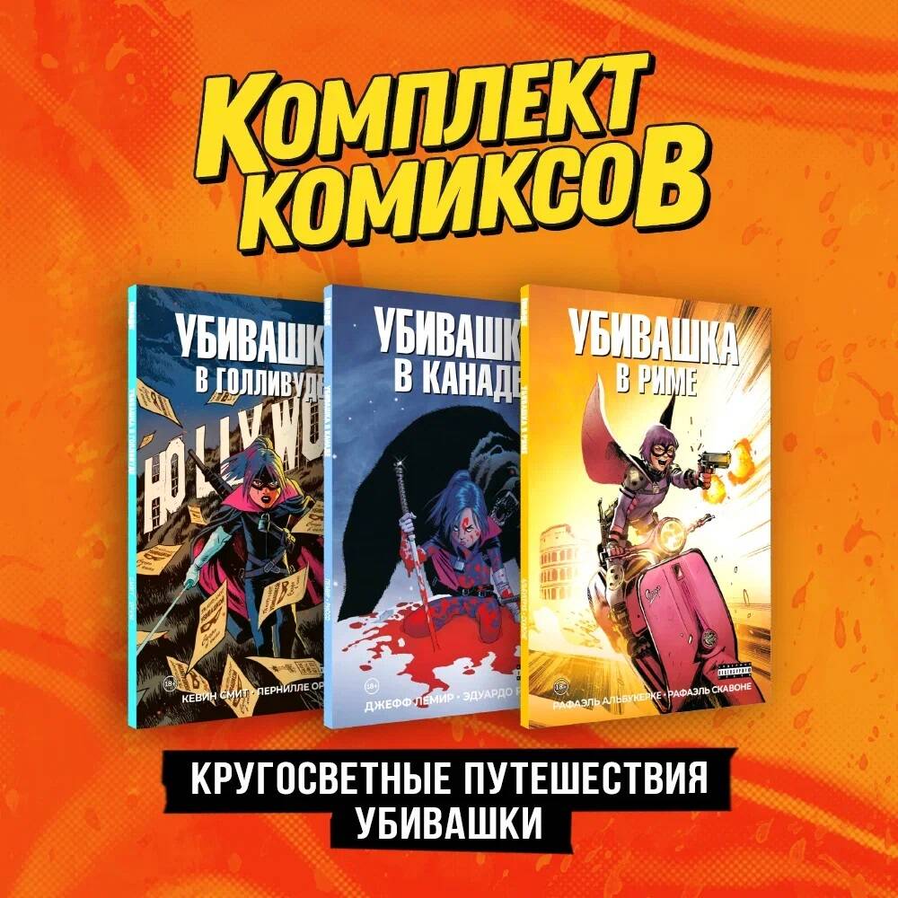 

Комплект из 3 книг: Убивашка в Канаде, Убивашка в Голливуде и Убивашка в Риме