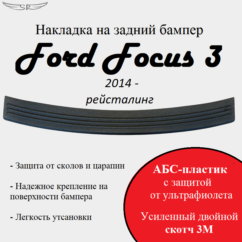 Накладка на задний бампер Saveradiator на автомобиль Ford Focus 3 2014- н.в. рестайлинг