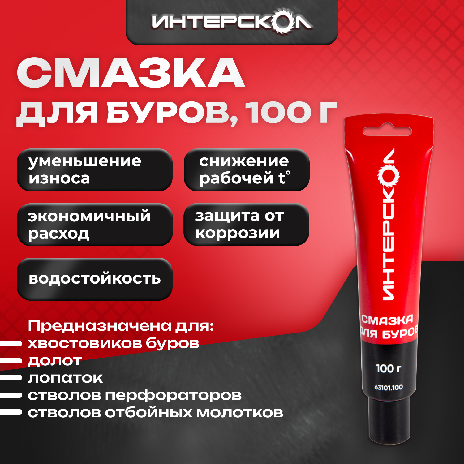 Смазка для буров Интерскол 100 г, 63101.100