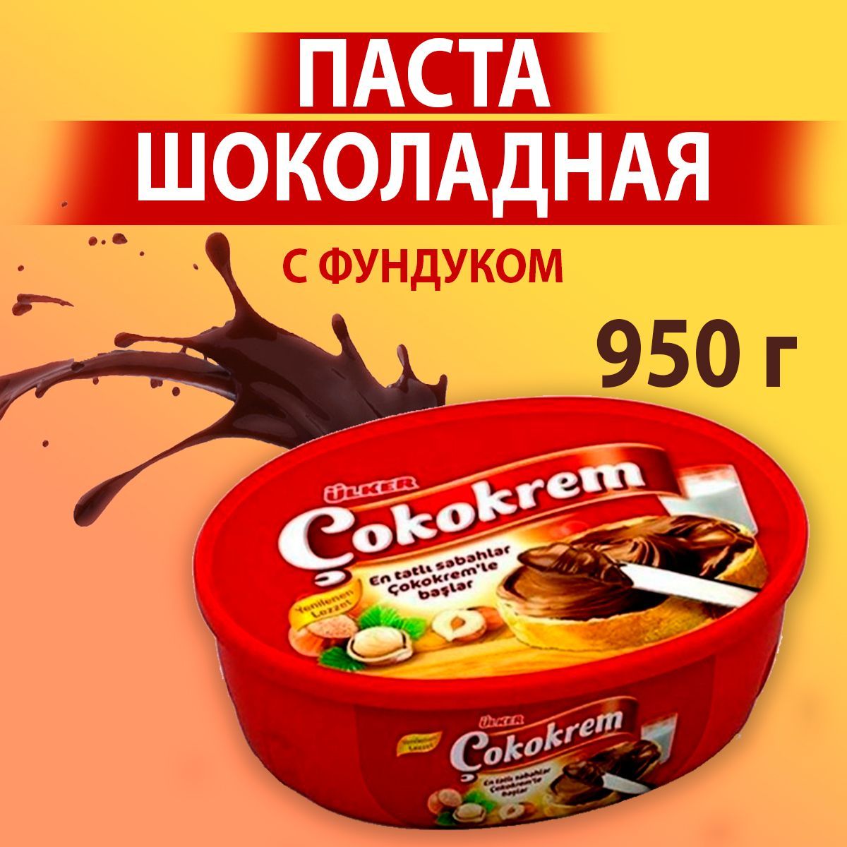 

Шоколадная паста ULKER COKOKREM с лесным орехом, 950 г