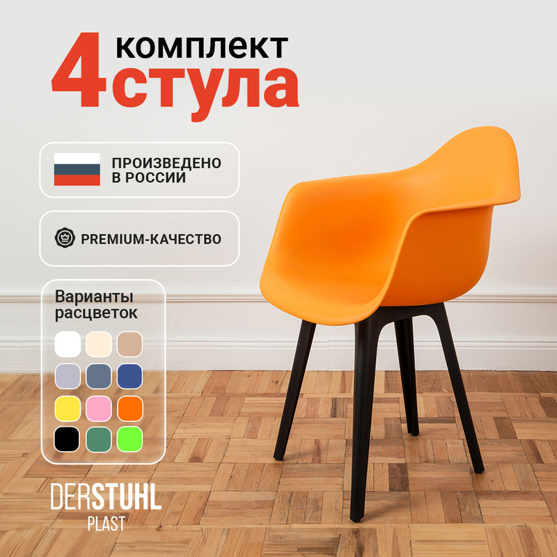 

Стул-кресло DERSTUHL 330 Plast Eames, Желтый, 4 шт, 330 PLAST